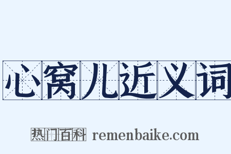 心窝儿近义词是什么意思的图片